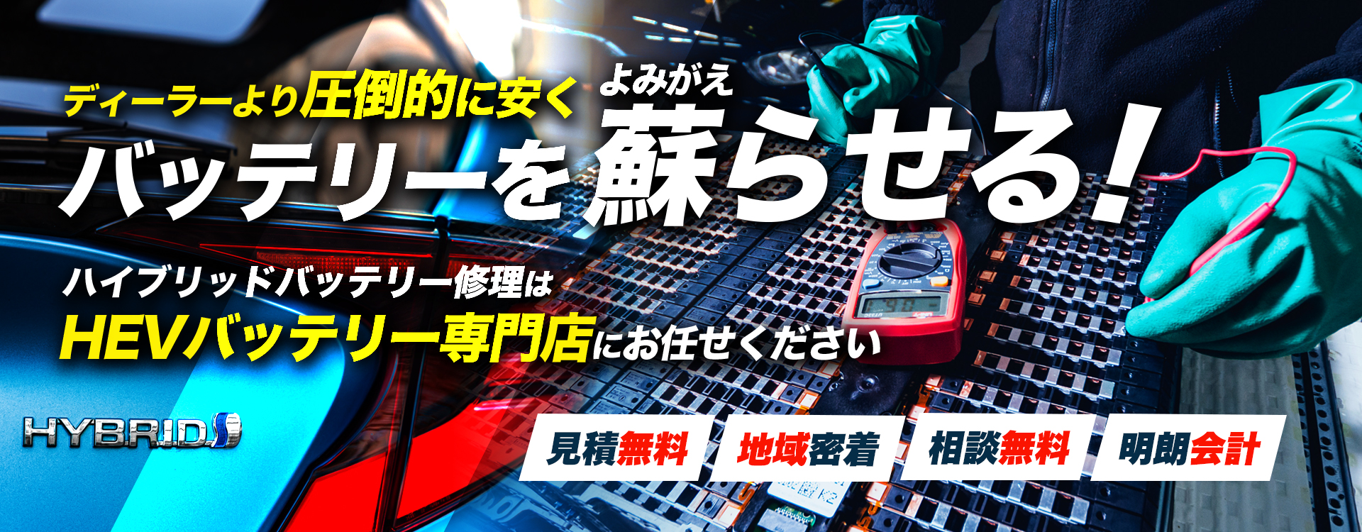 香川県高松市周辺でハイブリッドバッテリー交換・修理はハイブリッドバッテリー交換専門店の2nd Garageへお任せください！お見積もり無料で圧倒的な低価格に1年保証付きで安心。