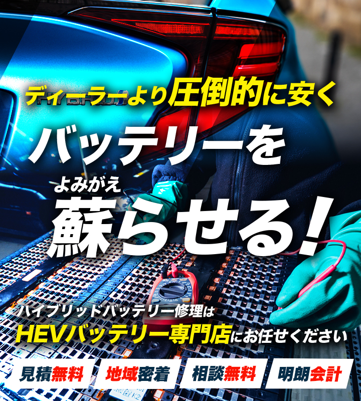 香川県高松市周辺でハイブリッドバッテリー交換・修理はハイブリッドバッテリー交換専門店の2nd Garageへお任せください！お見積もり無料で圧倒的な低価格に1年保証付きで安心。